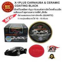 X-1PLUS CARNAUBA &amp; CERAMIC COATING BLACK เอ็กซ์วันพลัสคาร์นูบาร์แอนด์เซรามิคโคทติ้งแบล็ค เคลือบแก้วสูตรเฉพาะรถสีดำ,สีเข้ม