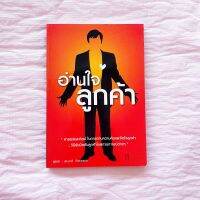 ศาสตร์และศิลป์ในการอ่านใจลูกค้า