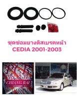 ราคาต่อชุด ชุดซ่อมดิสเบรคหน้า ยางดิสเบรคหน้า Cedia 2001 2002 2003 ซีเดียร์ เกรดอย่างดี OEM. ตรงรุ่น งานสวย 2 ข้าง