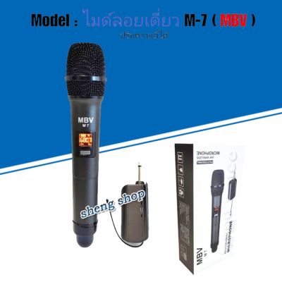 MBV ไมค์โครโฟน ไมค์ลอยแบบพกพา ชุดรับ-ส่งไมโครโฟนไร้สาย ไมค์เดี่ยวแบบมือถือ Wireless Microphone UHFปรับความถี่ได้ รุ่น M-7