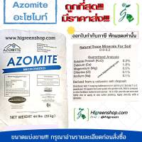 อะโซไมท์ AZOMITE ขนาด 20 กก./กระสอบ