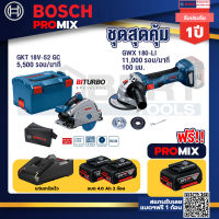 Bosch Promix GKT 18V-52 GC เลื่อยจ้วงตัดไร้สาย +GWS 180 LI เครื่องเจียร์ไร้สาย 4" 18V Brushless+ แบต4Ah x2 + แท่นชาร์จ