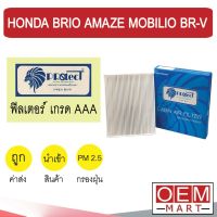 กรองแอร์ ฟิลเตอร์ เกรด AAA บริโอ้ อเมซ โมบิลิโอ บีอาร์วี แอร์รถยนต์ BRIO AMAZE MOBILIO BR-V P020 304