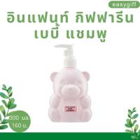 เบบี้ แชมพู อินแฟนท์ กิฟฟารีน (สูตรไม่ระคายเคืองตา) Infant Baby Shampoo