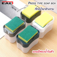 EAE ที่กดน้ำยาล้างจาน กล่องกดน้ำยาล้างจาน กล่องวางฟองน้ำ Soap Box สำหรับล้างจาน  2in1 ที่วางฟองน้ำ ที่ใส่น้ำยาล้างจาน แถมฟองน้ำ1ชิ้น