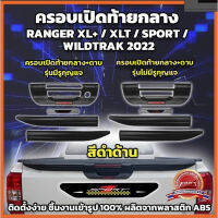 ครอบเปิดท้ายกลาง+ดาบ Ford Ranger Next Gen 22- 23ไม่มีรูกุญแจ ใส่ได้ทั้ง XL+ XLT SPORT WILDTRAK