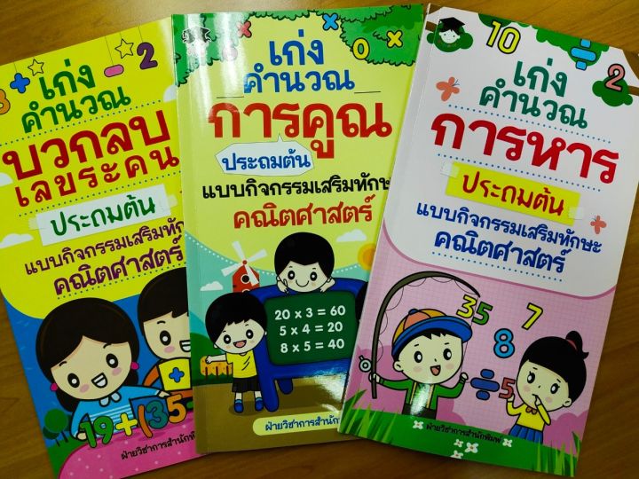 หนังสือเด็ก-ชุด-เก่งคำนวณ-บวก-ลบ-คูณ-หาร-ประถมต้น-แบบกิจกรรมเสริมทักษะคณิตศาสตร์-1-ชุด-3-เล่ม