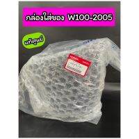 กล่องเก็บของใต้เบาะ กล่อง U-Box แท้ศูย์ Wave100-2005-2007 (81250-KTL-740)