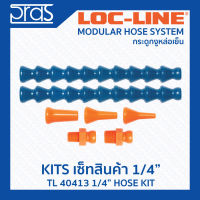 LOCLINE ล็อคไลน์ ระบบท่อกระดูกงู ชุดเซ็ท ขนาด 1/4 นิ้ว (TL 40413) 1/4" HOSE KIT