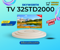 SKYWORTH ทีวี HD LED (32")ภาพสวย รับประกัน3ปี  รุ่น 32STD2000 *ส่งฟรี*