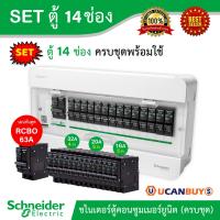 Pro +++ Schneider SET ตู้แสควร์ดี 14 ช่อง + เมนเบรกเกอร์กันดูด 63A + ลูกย่อยเซอร์กิตเบรกเกอร์ 32A/20A/16A ครบชุดพร้อมใช้ ตู้ไฟ 1 ราคาดี เบรก เกอร์ กัน ดูด เบรก เกอร์ ไฟ บ้าน เบรก เกอร์ 3 เฟส เซฟตี้ เบรก เกอร์