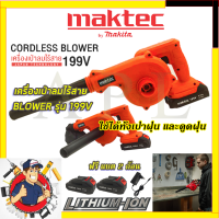 MAKTEC เครื่องเป่าลมไร้สาย BLOWER รุ่น 199V เป่าลม-ดูดฝุ่น แถมแบตฯ 2 ก้อน รับปะกันตรงปกไม่จกตา ไม่ตรงปกยินดีคืนเงิน100% AAA