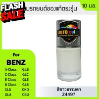 สีแต้มรถยนต์ Benz สีขาวธรรมดา 149 #น้ำยาลบรอย #ครีมลบรอย #ลบรอยขีดข่วน #น้ำยาลบรอยรถยนต์ #ครีมขัดสีรถ