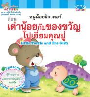 หนังสือเด็ก 2 ภาษา (อังกฤษ - ไทย) ชุด ความรู้ทั่วไปสำหรับเด็ก ตอน เต่าน้อยกับของขวัญ ไปเยี่ยมคุณปู่ Little Turtle And The Gifts