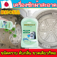 ??นำเข้าจากญี่ปุ่น！น้ำยาล้างเครื่องซักผ้า500ML ผงล้างเครื่องซักผ้า โซจิแมน ชนิดน้ำละลายดีกว่าผง ผงทำความสะอาดเครื่องซักผ้า น้ำยาทำความสะอาดเครื่องซักผ้า สูตรอ่อนโยน ผงซักฟอกและโรคราน้ำค้าง ไม่มีสารตกค้าง ล้างถังซักผ้า ที่ล้างเครื่องซักผ้า ล้างเครื่องซัก