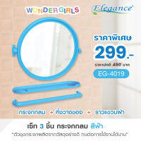 [ส่งฟรี] Elegance Wondergirl กระจกห้องน้ำ ชุดกระจกกลมและชั้นวางของในห้องน้ำ 3 ชิ้น - สีฟ้า  กระจก ห้องน้ำ