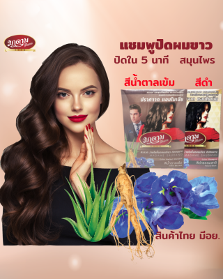 มาดามเสื้อแดง แชมพูย้อมผมปิดผมขาวสมุนไพร สีน้ำตาลเข้ม MADAMESAUDANG HAIR COLOR SHAMPOO Dark brown 30 มล. (ยาย้อมผมแบบสระ,แชมพูปิดผมขาว,ติดทนนาน,สมุนไพร,สีน้ำตาลเข้ม)