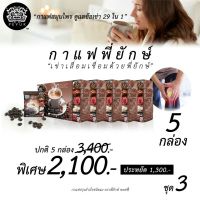 กาแฟพี่ยักษ์ 5 กล่อง กาแฟสมุนไพร 29 in 1 กาแฟ ชงดื่ม พร้อมส่ง ของแท้ 1000%