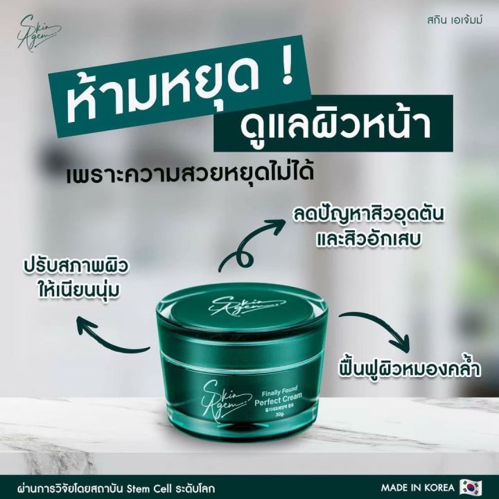 ของแท้-skinagem-finally-found-perfect-cream-ครีม-สกิน-เอเจ้มม์-จากเกาหลี-ครีมบำรุงหน้า-ครีมเพื่อผิวหน้า-1-กระปุก-30g-ส่งฟรี