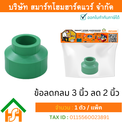 1 ตัว ข้อลดกลม 3 x 2" (3นิ้วลด2นิ้ว) ขนาด 90x63 มิล ไทย พีพีอาร์ THAI PPR ข้อต่อลดพีพีอาร์ ข้อต่อลดกลมพีพีอาร์ ลดกลมPPR