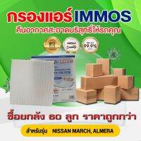 (ยกลัง 60 ชิ้น) IMMOS กรองแอร์ NISSAN MARCH, ALMERA (27277-1HD0A)