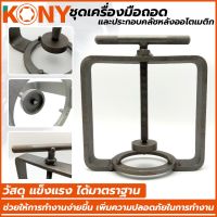 KONY ชุดเครื่องมือถอดและประกอบคลัชหลังออโตเมติก (เล็ก) รุ่น  KN-CM093