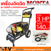 MONTA เครื่องอัดฉีด กำลัง 3 แรงม้า แรงดัน 140 บาร์ มอเตอร์ 2.2 กิโลวัตต์ ปริมาณน้ำ 7.3 ลิตร/นาที รุ่น 14M20-2.2S2CV(มีฝาครอบ) คุณภาพดี