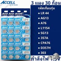 พร้อมส่ง ถ่านกระดุมราคาถูก Accell LR44 / AG13 / L1154 1.5 V (3แผง 30ก้อน) ของแท้EXP2030 ลอตผลิตใหม่ล่าสุด