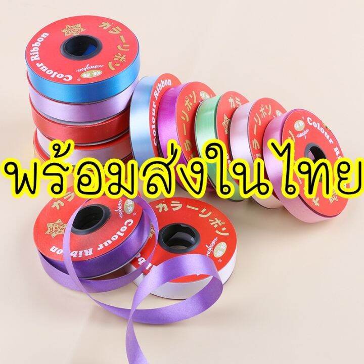 ส่งไว-ริบบิ้น-พลาสติก-1-5ซม-ริบบิ้น-พับเหรียญ-โปรยทาน-ยกม้วน25หลา-ริบบิ้นพวงมาลัย