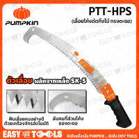 PUMPKIN เลื่อยโค้งตัดกิ่งไม้ทรงตะขอ รุ่น PTT-HPS พิเศษ++ตัวเลื่อย ผลิตจากเหล็ก SK-5 ประเทศญี่ปุ่น คมกริบ++