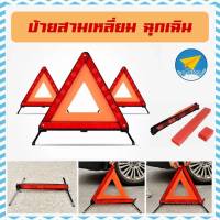 ✈ Avionshop - ป้ายสามเหลี่ยมฉุกเฉิน ป้ายสะท้อนแสง ป้ายไฟฉุกเฉิน พับเก็บได้ ป้ายสำหรับป้องกันอันตราย ป้ายเตือนอุบัติเหตุ ป้ายสามเหลี่ยม