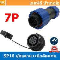 [ 1 set ] SP16 MWB+FM 7P ผู้ต่อสาย เมียติดเเท่น ขั้วต่อผู้เมียกันน้ำ 7พิน Waterproof Connector Aviation Plug IP68 ขั้วต่อไฟกันน้ำ Male and Female Connector Water Proof ปลั๊กกันน้ำ คอนเนคเตอร์กันน้ำ ขั้วต่อกันน้ำ ขั้วต่อสายไฟกันน้ำ ปลั๊กผู้เมียกันน้ำ