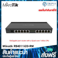 Mikrotik RB4011iGS+RM Powerful 10xGigabit port router with a Quad-core 1.4Ghz CPU, 1GB RAM, SFP+ 10Gbps ประกันศูนย์ไทย