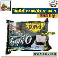 KopiO 2 IN 1 โกปิโอ้ กาแฟดำ 2 IN 1 จากปีนัง ประเทศมาเลเซีย รสเข้มจากต้นตำรับ (ขนาด 1 ถุง มี 28 ซองๆละ 28 g.)