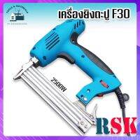 RSK เครื่องยิงตะปูไฟฟ้า ขาเดี่ยว F30 (Electric Nailer SK-F30) ปรับความแรงได้ 6 ระดับ