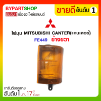 ไฟมุม MITSUBISHI CANTER(แคนเตอร์) FE449 ข้างขวา