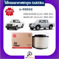 A-59032 ไส้กรองอากาศ ยี่ห้อ ซากุระ SAKURA สำหรับรถฟอร์ด เรนเจอร์ มาสด้า บีที 50 ปี 2006-2011 Ford Ranger Mazda BT 50