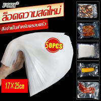 ?มีสินค้าพร้อมจัดส่ง?Fory เครื่องซีลสูญญากาศ Vacuum Sealer เครื่องซีล เครื่องซีลถุงสุญญากาศ ถุงซีลสูญญากาศ หนาพิเศษ 50ใบ ประกันศูนย์ไทย