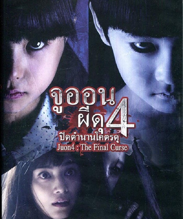 Juon 4 : The Final Curse จูออน ผีดุ 4 ปิดตำนานโคตรดุ  : ดีวีดี (DVD)