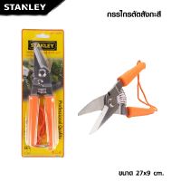 STANLEY กรรไกรตัดเหล็กเอนกประสงค์ ปากเฉียง 8 นิ้ว รุ่น 1032 กรรไกรตัดซีลาย สแตนเลสผ่านการชุปแข็งด้วยเครื่องจักร ถูกดี