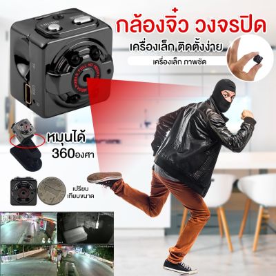 【ส่งจากประเทศไทย】กล้องจิ๋ว ไม่ต้องใช้อินเทอร์เน็ต กล้องซ่อนไร้สาย กล้อง SQ8 กล้องวงจรปิดสำหรับใช้ในบ้าน กล้องวิดีโอขนาดเล็กพกพา