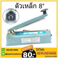 เครื่องซีลปิดปากถุง 8 นิ้วรุ่น PFS-200I ตัวเหล็กทนกว่าพลาสติก เครื่องซีล เครื่องซีลถุง เครื่องซีลปากถุง เครื่องรีดปากถุง