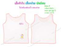 เสื้อซับในเด็กหญิง เสื้อกล้ามสีขาว ( เต็มตัว) Size : Free size สี  ขาว ฟ้า ชมพู อายุ : 6 ปี+