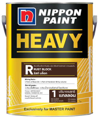 Nippon Heavy Rust Block Primer นิปปอน เฮวี่ รัสท์ บล๊อก ไพรเมอร์ สีรองพื้นอีพ็อกซีให้การยึดเกราะและความทนทานสูง เหมาะสำหรับ เหล็กและอะลูมิเนียม