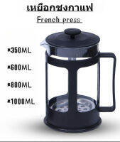 French press coffee pot ขนาด เหยือกชงกาแฟสด ที่ชงกาแฟฝรั่งเศส ที่ชงกาแฟแบบกด หม้อชากาแฟสด กาชงกาแฟสด350/600/800/1000ML