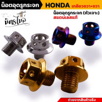 น็อตอุดกระจก หัวเจาะ สำหรับ Honda ทุกรุ่น Yamaha X-MAX **เกลียวขวาทั้งคู่** งานเลสแท้ เบอร์ 14 (M10) ยาว 10 มิล.