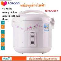 หม้อหุงข้าวไฟฟ้า SHARP ชาร์ป รุ่น KS18E ความจุ 1.8 ลิตร กำลังไฟ 6000 วัตต์ สีขาว หม้ออุ่นทิพย์ หม้อหุงข้าวอุ่นทิพย์ หม้อหุงข้าว สินค้าคุณภาพ