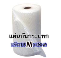 ส่งฟรี Kerry Air Bubble แอร์บับเบิ้ล พลาสติกห่อหุ้มของ 130 CM x 1 M