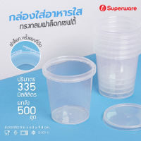 Srithai Superware กล่องพลาสติกใส่อาหาร กระปุกพลาสติกใส่ขนม ทรงกลมฝาล็อค ขนาด 335 ml. ยกลัง 500 ชุด