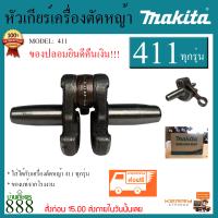 Makita ข้อเหวี่ยง NB/RBC411 ของแท้100% ข้อเหวี่ยงเครื่องตัดหญ้า411 อะไหล่เครื่องตัดหญ้า2จังหวะ (ของปลอมยินดีคืนเงิน)